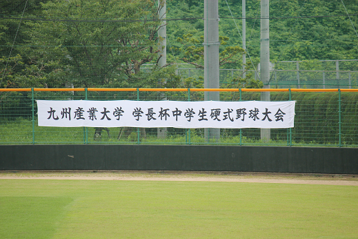 第7回　九州産業大学学長杯中学生硬式野球大会（7/19）