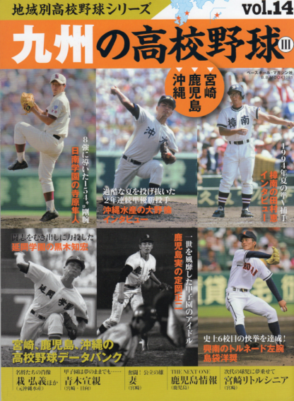 九州の高校野球Ⅲ